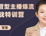 慧慧：运营型主播爆流实战特训营，月销千万直播间操盘手把手带玩转运营主播核心-副业宇宙