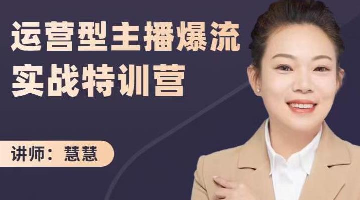 慧慧：运营型主播爆流实战特训营，月销千万直播间操盘手把手带玩转运营主播核心-副业宇宙