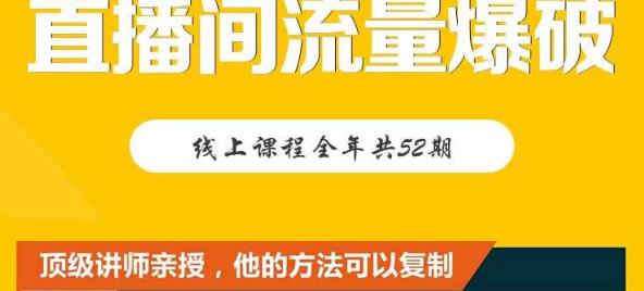 【直播间流量爆破】每周1期带你直入直播电商核心真相，破除盈利瓶颈-副业宇宙