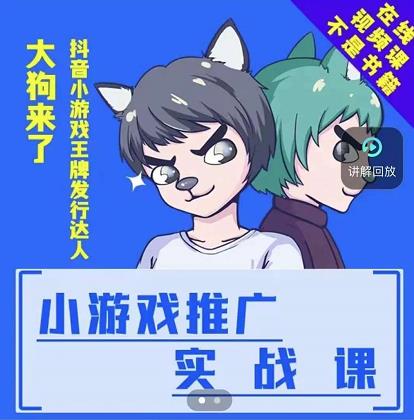 大狗来了：小游戏推广实战课，带你搭建一个游戏推广变现账号-副业宇宙