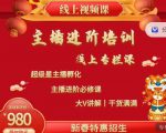 2022主播进阶培训,超级星主播孵化,主播进阶必修课-副业宇宙