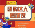抖音团购达人懒人最新玩法,0基础轻松学做团购达人(初级班+高级班)-副业宇宙