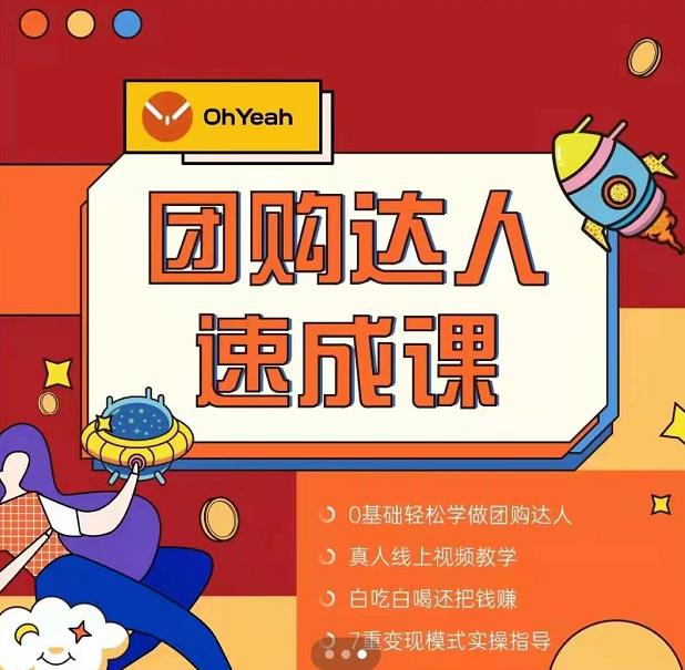 抖音团购达人懒人最新玩法，0基础轻松学做团购达人（初级班+高级班）-副业宇宙