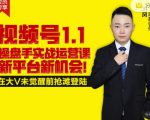 逐鹿视频号1.1操盘手实战运营课新平台新机会,打造私域流量阵地!-副业宇宙