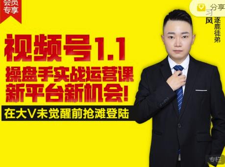 逐鹿视频号1.1操盘手实战运营课新平台新机会，打造私域流量阵地!-副业宇宙