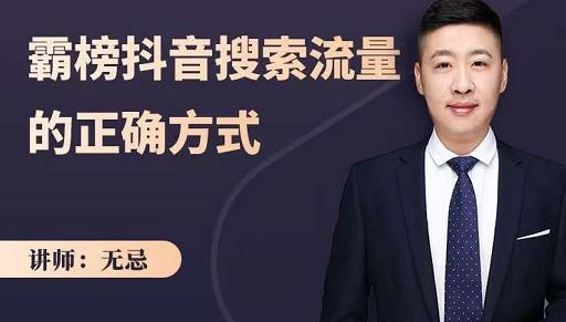 无忌：霸榜抖音搜索流量的正确方式，解码抖音号搜索新方式,快速抢占信息差红利-副业宇宙