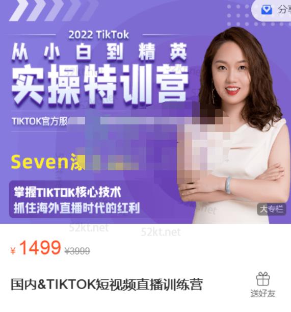 Seven漆:国内&TIKTOK短视频直播训练营，全球直播带货的风口赶紧乘风掘金-副业宇宙