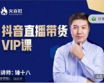 锤十八-抖音直播带货VIP课，专注直播带货有效盈利模式-副业宇宙
