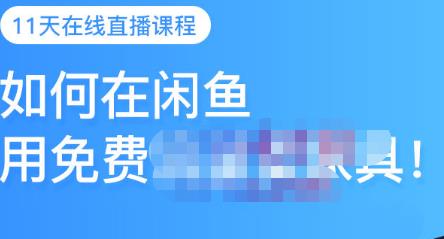 千航·如何在闲鱼用免费流量卖家具，闲鱼平台三大赚钱玩法，让你的产品快速卖出-副业宇宙