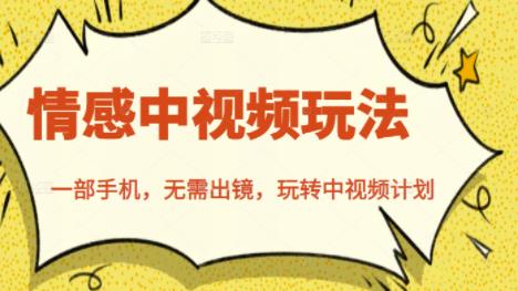 北北情感中视频玩法，一部手机，无需出镜，玩转中视频计划-副业宇宙
