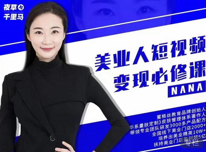 夜草与千里马·美业人短视频变现必修课，医美从业者账号从0-1带你上路价值3980元-副业宇宙