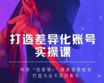 抖音女黑客-mia打造差异化账号实操课,教你打造与众不同的账号-副业宇宙