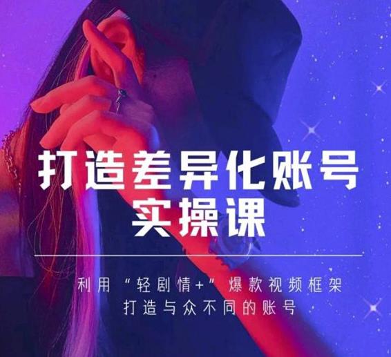 抖音女黑客-mia打造差异化账号实操课，教你打造与众不同的账号-副业宇宙