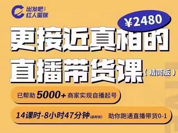出发吧红人星球更接近真相的直播带货课（线上）,助你跑通直播带货0-1-副业宇宙