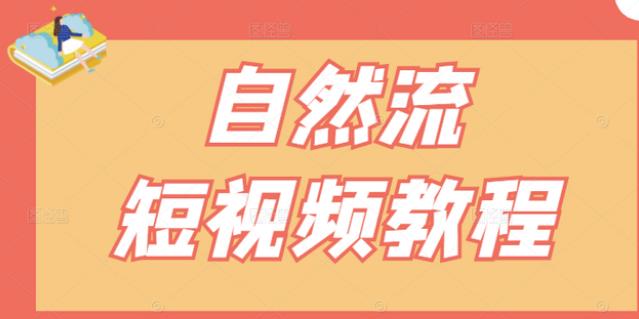 【瑶瑶短视频】自然流短视频教程，让你更快理解做自然流视频的精髓-副业宇宙