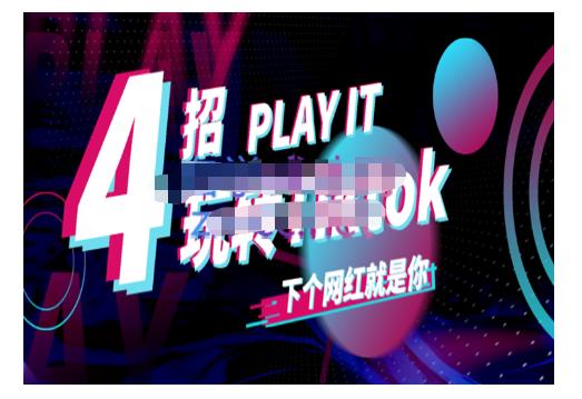 Tiktok账号系统打造，深度解析Tiktok新手起号技巧与配合跨境电商发展终局价值1980元-副业宇宙