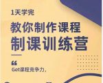 田源·制课训练营:1天学完,教你做好知识付费与制作课程-副业宇宙