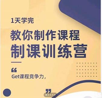 田源·制课训练营：1天学完，教你做好知识付费与制作课程-副业宇宙