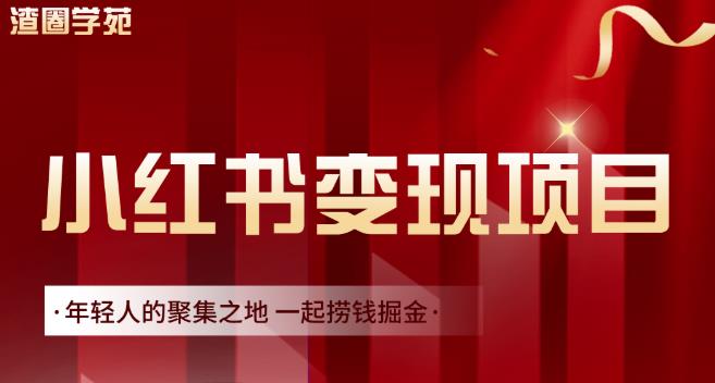 渣圈学苑·小红书虚拟资源变现项目，一起捞钱掘金价值1099元-副业宇宙