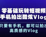 杨精坤零基础玩转短视频手机拍出酷炫Vlog,只要有手机就可以拍出高质感的Vlog-副业宇宙