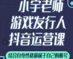 小宇老师游戏发行人实战课，非常适合想把抖音做个副业的人，或者2次创业的人-副业宇宙