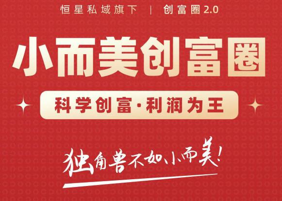 肖厂长创富圈2.0之【小而美创富圈】,108招科学创富底层逻辑，让你少采坑涨利润-副业宇宙