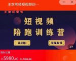 王欢红宝书短视频培训营,从认知、起号、实操、运营,适合新人起步-副业宇宙