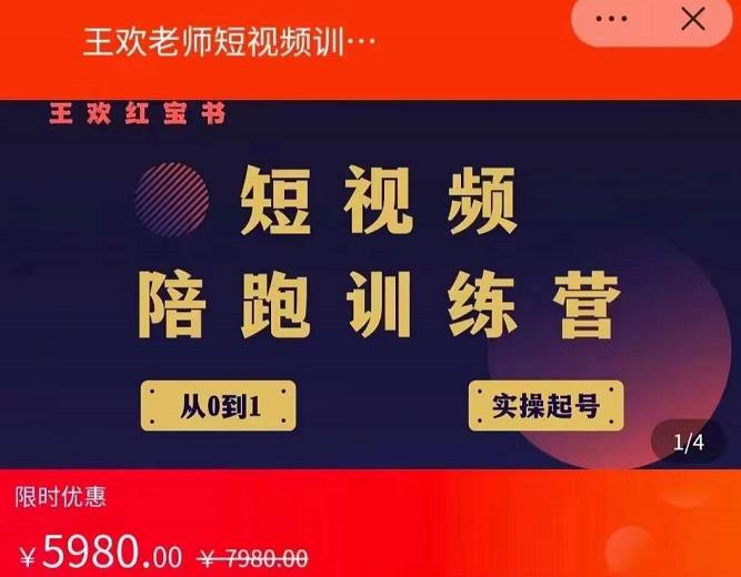 王欢红宝书短视频培训营，从认知、起号、实操、运营，适合新人起步-副业宇宙