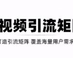短视频引流矩阵打造,SEO+二剪裂变,效果超级好!【视频教程】-副业宇宙