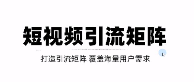 短视频引流矩阵打造，SEO+二剪裂变，效果超级好！【视频教程】-副业宇宙