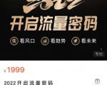 2022开启流量密码,13场行业头部大咖实操分享-副业宇宙