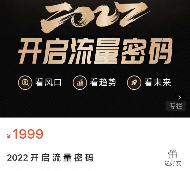 2022开启流量密码，13场行业头部大咖实操分享-副业宇宙