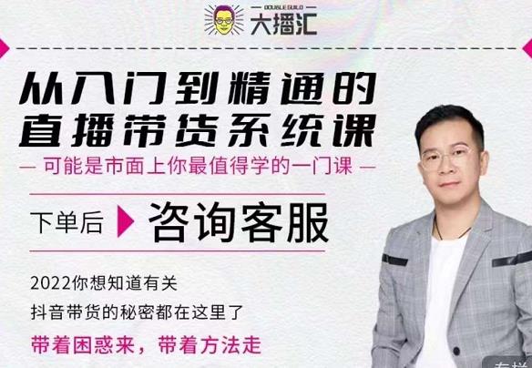 大播汇从入门到精通的直播带货系统课，四大导师，带你玩转抖音直播带货-副业宇宙