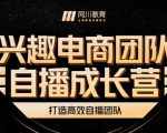 兴趣电商团队自播成长营,解密直播流量获取承接放大的核心密码-副业宇宙