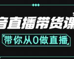 抖音直播带货课程：带你从0开始，学习主播、运营、中控分别要做什么-副业宇宙