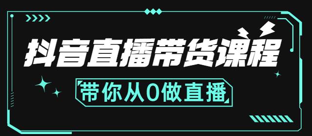 抖音直播带货课程：带你从0开始，学习主播、运营、中控分别要做什么-副业宇宙