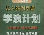 学浪计划，从入驻到卖课，学浪卖课全流程讲解（十八小课堂）-副业宇宙