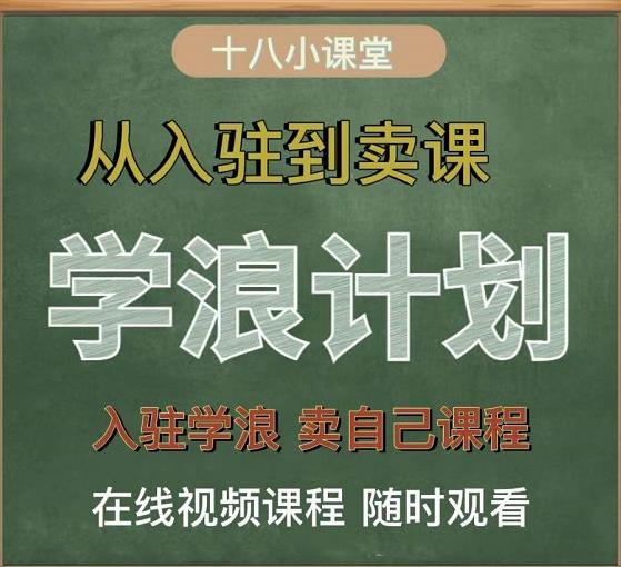 学浪计划，从入驻到卖课，学浪卖课全流程讲解（十八小课堂）-副业宇宙