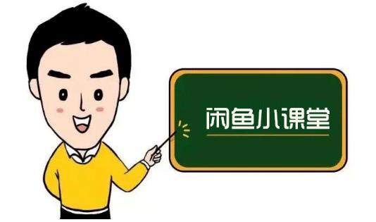 鱼客联盟·闲鱼无货源运营方案，听了就能上手的电商运营千货-副业宇宙