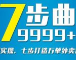 从认知到实操，七部曲打造9999+单外卖新店爆单-副业宇宙