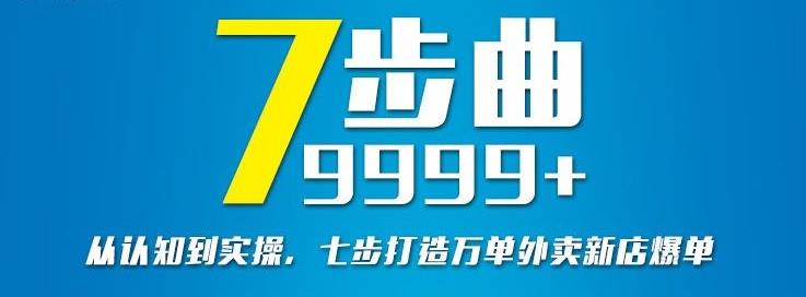 从认知到实操，七部曲打造9999+单外卖新店爆单-副业宇宙