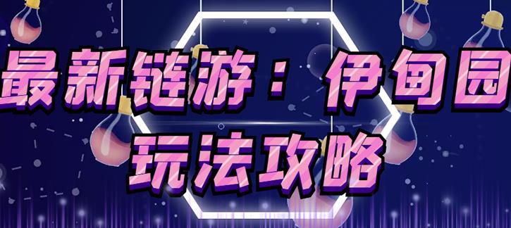 链游《伊甸园》游戏搬砖赚钱项目，有时间自己手动多开搬砖即可【安装教程+玩法教程】-副业宇宙