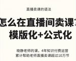 晓静老师-直播卖课的语法课,直播间卖课模版化+公式化卖课变现-副业宇宙