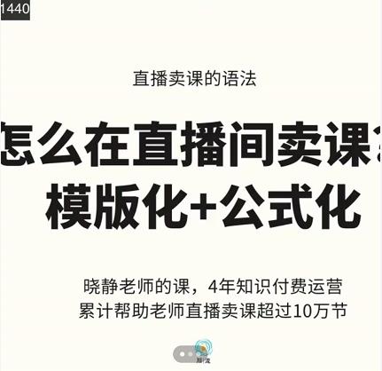 晓静老师-直播卖课的语法课，直播间卖课模版化+公式化卖课变现-副业宇宙