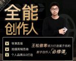 王松傲寒·全能创作人思维课,帮你打造创作人IP,全面提升导演思维-副业宇宙