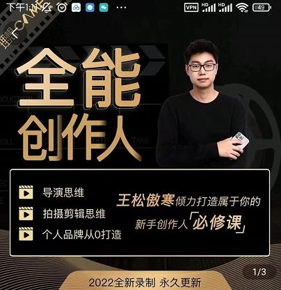 王松傲寒·全能创作人思维课，帮你打造创作人IP，全面提升导演思维-副业宇宙