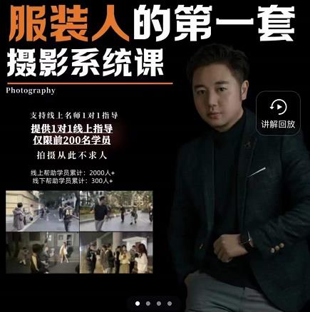 手机服装摄影必修课，服装人的第一套摄影系统课，学服装拍摄看超哥就够了-副业宇宙