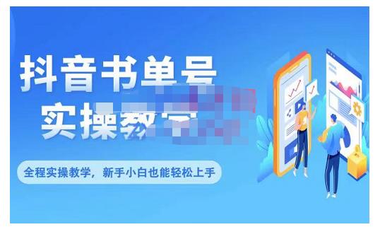 抖音书单号零基础实操教学，0基础可轻松上手，全方面了解书单短视频领域-副业宇宙