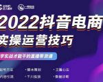 2022抖音电商实操运营技巧,红人星球&一群宝宝,学实战才能干的直播带货课-副业宇宙