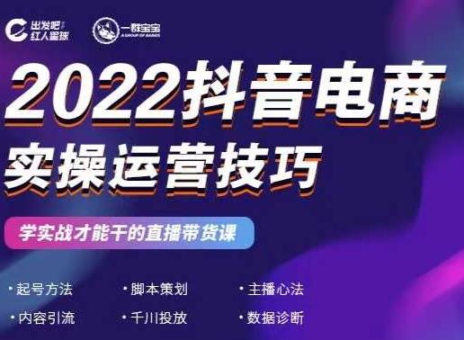 2022抖音电商实操运营技巧，红人星球&一群宝宝，学实战才能干的直播带货课-副业宇宙